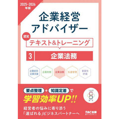 企業経営アドバイザー認定テキスト＆トレーニング　２０２５－２０２６年版３　企業法務