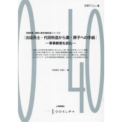 前橋空襲・復興と戦争体験記録シリーズ　２　出征兵士・代田秋造から妻・房子への手紙　軍事郵便を読む