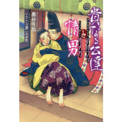 貴なる公達アルファと情男オメガ
