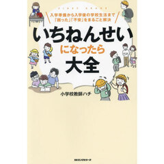 いちねんせいになったら大全　入学準備から入学後の学校生活まで「困った」「不安」をまるごと解決