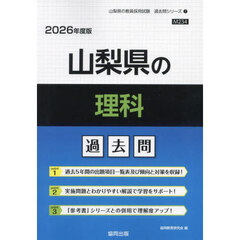 ’２６　山梨県の理科過去問