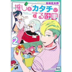 推しをカタチにする仕事　２