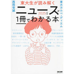 東大生が読み解くニュースが１冊でわかる本　２０２５年版