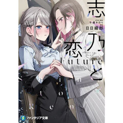 志乃と恋Ｆｕｔｕｒｅ