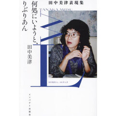 何処にいようと、りぶりあん　田中美津表現集