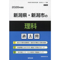 ’２６　新潟県・新潟市の理科過去問