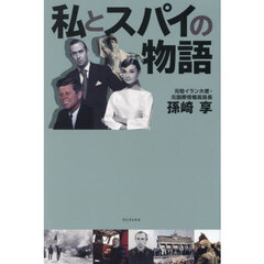 私とスパイの物語