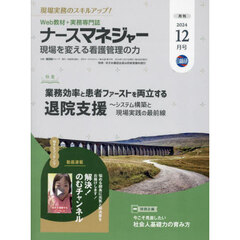ナースマネジャー　第２６巻第１０号（２０２４－１２月号）