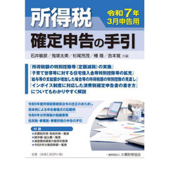 所得税確定申告の手引　令和７年３月申告用