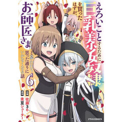 えろいことするために巨乳美少女奴隷を買ったはずが、お師匠さまと慕われて思った通りにいかなくなる話　６