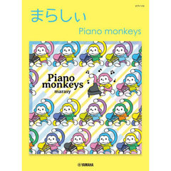 まらしぃ　Ｐｉａｎｏ　ｍｏｎｋｅｙｓ