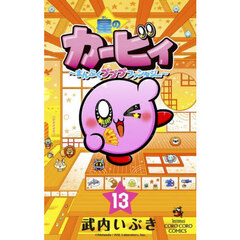 星のカービィ　まんぷくプププファンタジー　１３