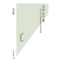 ひのえうま　江戸から令和の迷信と日本社会