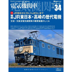 電気機関車　Ｖｏｌ．３４（２０２５Ｗｉｎｔｅｒ）