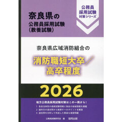 ’２６　奈良県広域消防　消防職短大／高卒