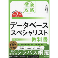 データベーススペシャリスト教科書　令和７年度