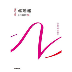 系統看護学講座　専門分野〔１６〕　第１６版　成人看護学　１０
