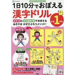 １日１０分でおぼえる漢字ドリル小学１年生