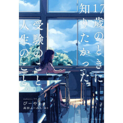 17歳のときに知りたかった受験のこと、人生のこと。 通販｜セブン