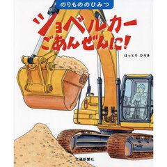 ショベルカーごあんぜんに！