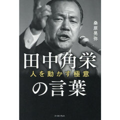 田中角栄の言葉　人を動かす極意