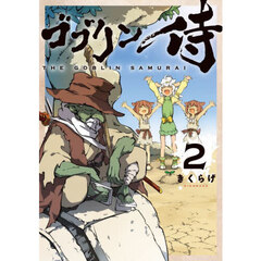 ゴブリン侍　２