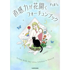 直感力が花開くフォーチュンブック