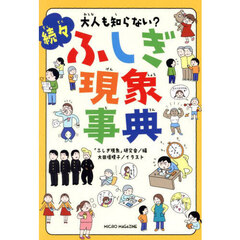 大人も知らない？ふしぎ現象事典　続々