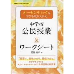 オーセンティックな学びを取り入れた中学校公民授業＆ワークシート