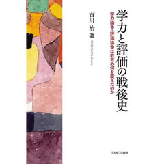 学力と評価の戦後史　学力論争・評価論争は教育の何を変えたのか