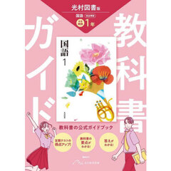中学教科書ガイド　光村図書　国語１年