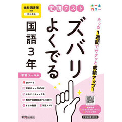 定期テストズバリよくで　光村図書国語３年
