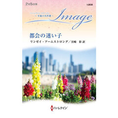 都会の迷い子