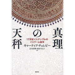 真理の天秤　１７世紀イスタンブルのイスラーム論争