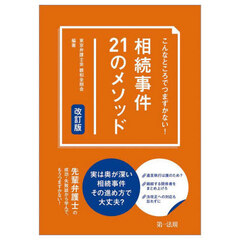 こんなところでつまずかない！相続事件２１のメソッド　改訂版