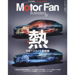 モーターファン・イラストレーテッド　図解・自動車のテクノロジー　Ｖｏｌｕｍｅ２２１　特集熱マネージメント最前線