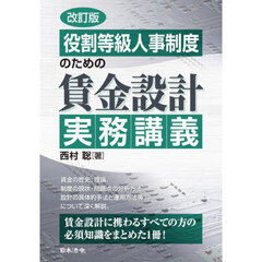 役割等級人事制度のための賃金設計実務講義　改訂版