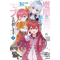 魔眼の悪役に転生したので推しキャラを見守るモブを目指します　１