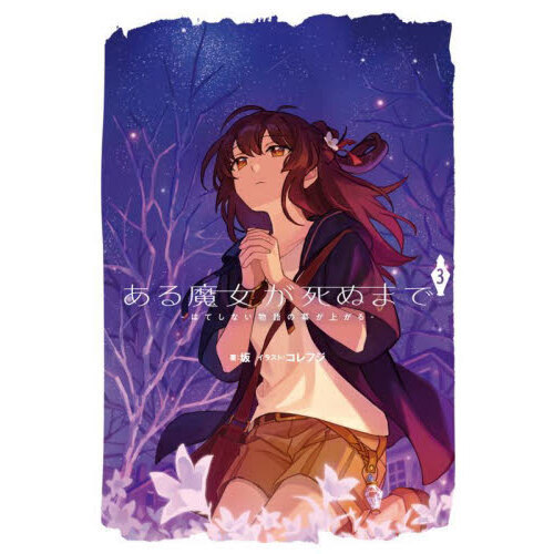 セブンネットショッピングで買える「ある魔女が死ぬまで 3 はてしない物語の幕が上がる」の画像です。価格は1,595円になります。