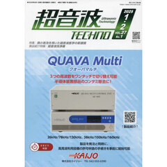 超音波ＴＥＣＨＮＯ　ＶＯＬ．３７Ｎｏ．１（２０２５．１～２）
