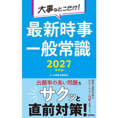 大事なとこだけ！最新時事一般常識　２０２７年度版