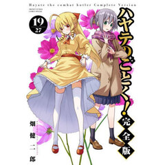 ハヤテのごとく！　１９　完全版