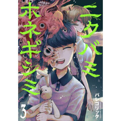 ニクバミホネギシミ　３