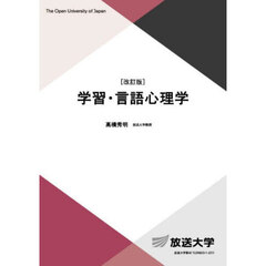 学習・言語心理学　改訂版