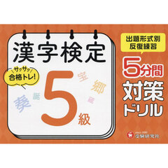 漢字検定５分間対策ドリル５級