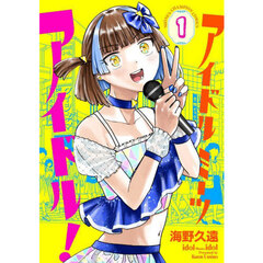 アイドルミーツアイドル！　１