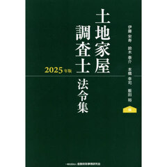 土地家屋調査士法令集　２０２５年版