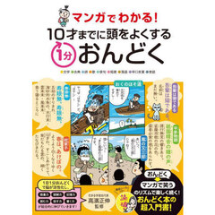 マンガでわかる！１０才までに頭をよくする１分おんどく