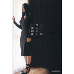 ひとりになること