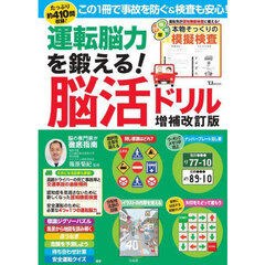 運転脳力を鍛える！脳活ドリル　増補改訂版